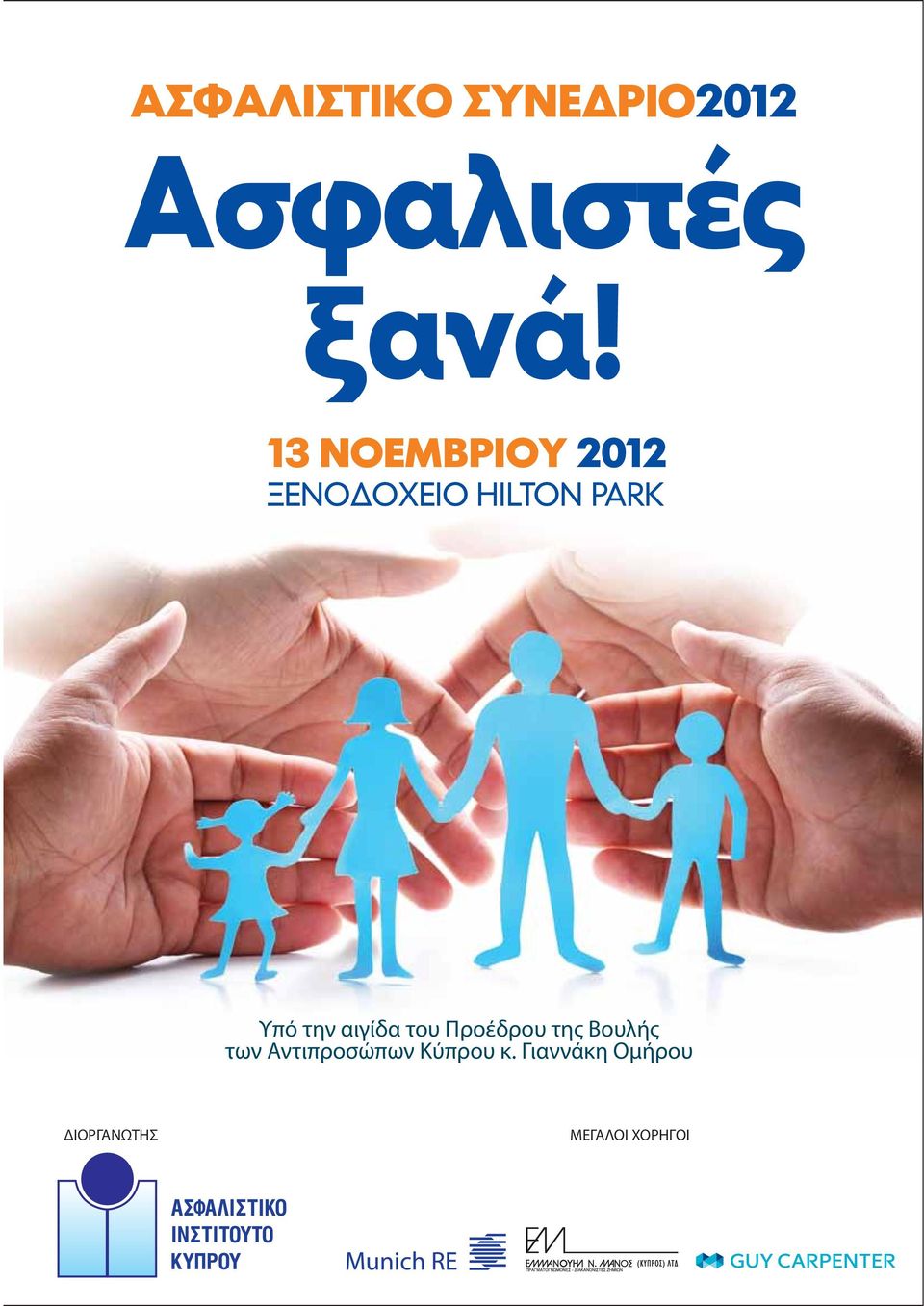Υπό την αιγίδα του Προέδρου της Βουλής