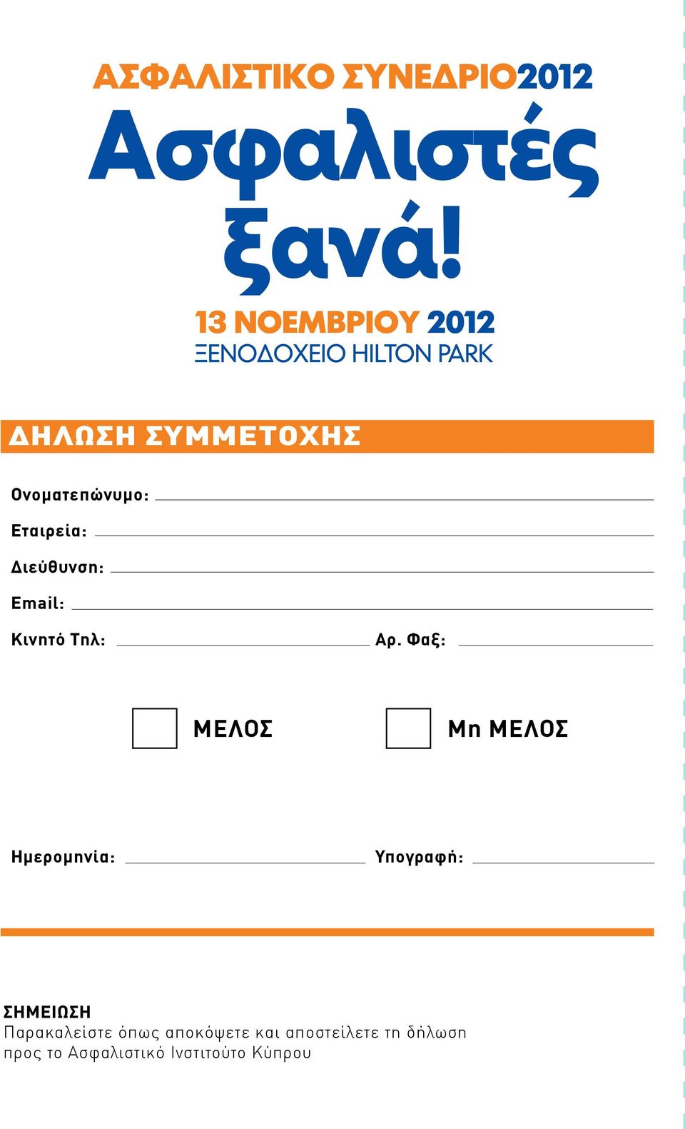 Φαξ: ΜΕΛΟΣ Μη ΜΕΛΟΣ Ημερομηνία: Υπογραφή: ΣΗΜΕΙΩΣΗ