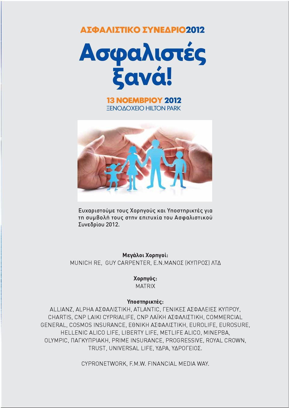 Μεγάλοι Χορηγοί: MUNI