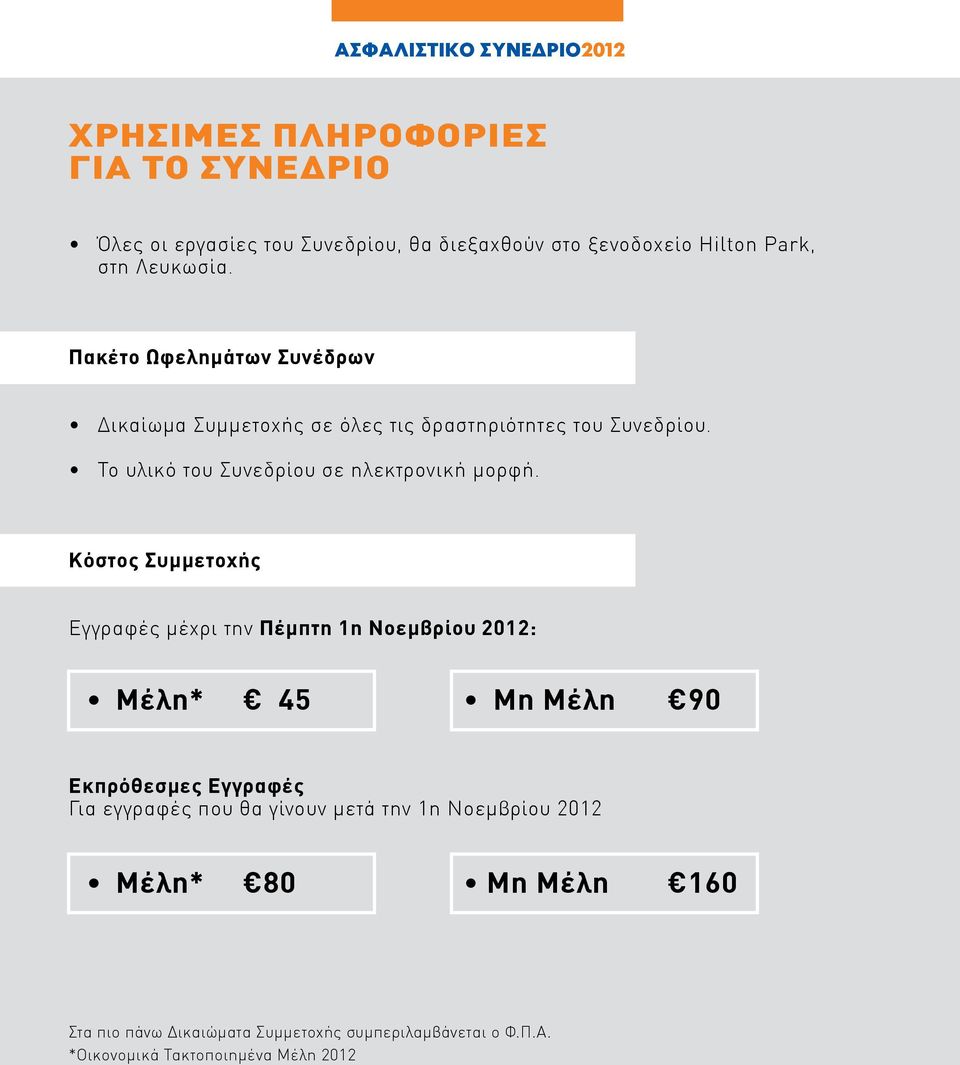 Κόστος Συμμετοχής Εγγραφές μέχρι την Πέμπτη 1η Νοεμβρίου 2012: Μέλη* 45 Μη Μέλη 90 Εκπρόθεσμες Εγγραφές Για εγγραφές που θα γίνουν