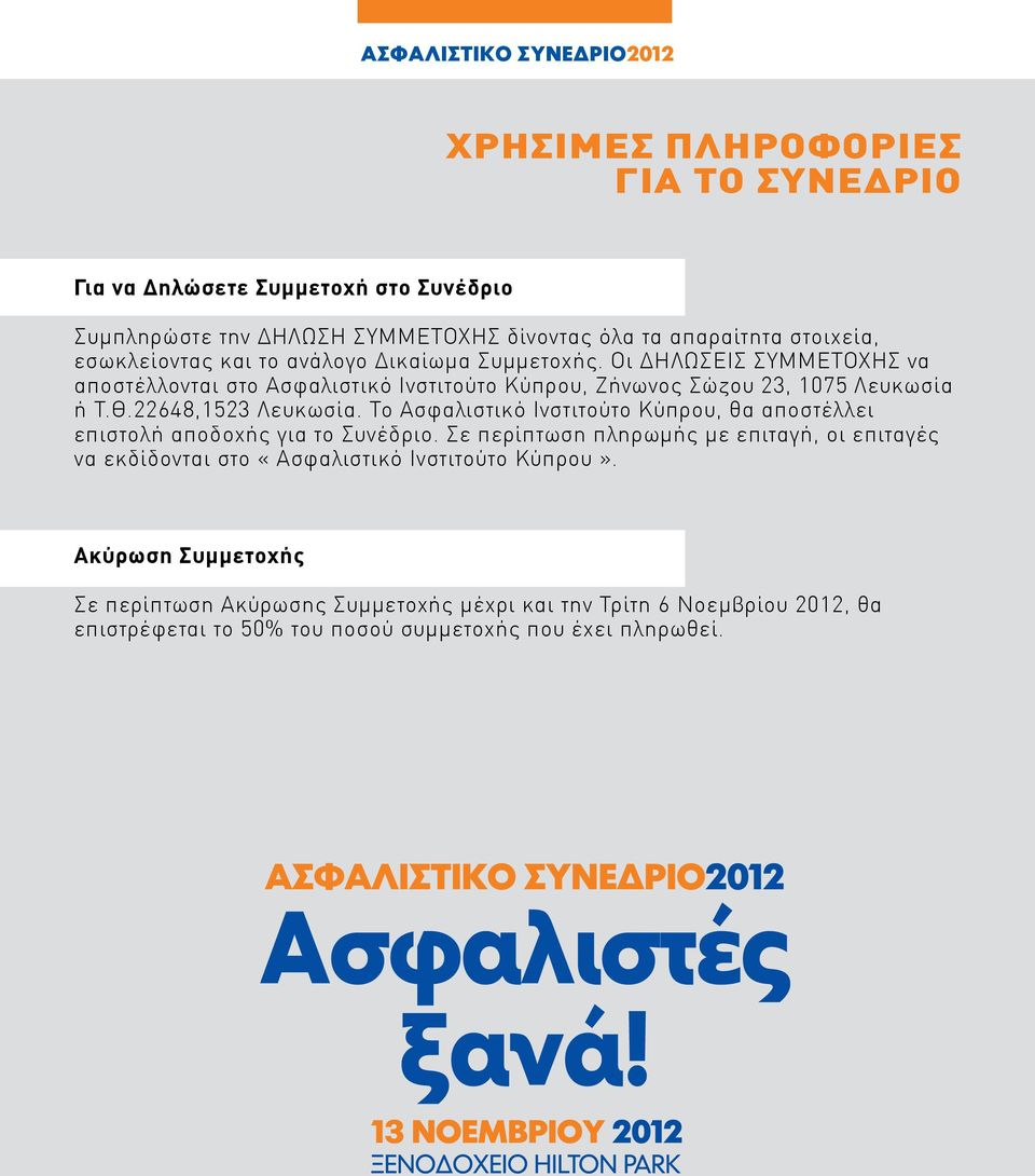 Το Ασφαλιστικό Ινστιτούτο Κύπρου, θα αποστέλλει επιστολή αποδοχής για το Συνέδριο.