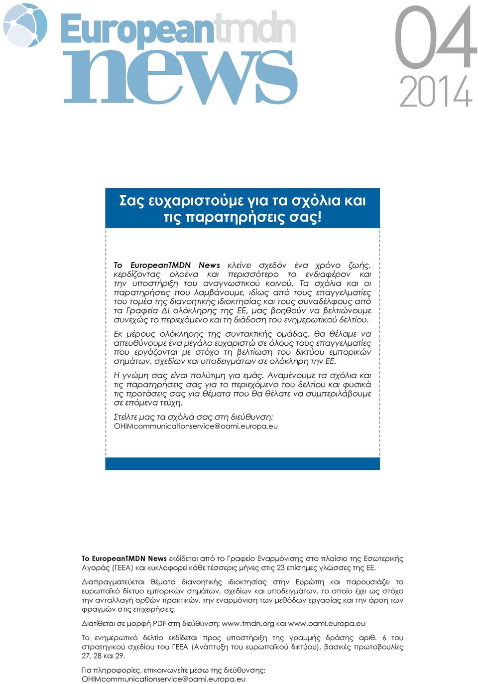 Τα σχόλια και οι παρατηρήσεις που λαμβάνουμε, ιδίως από τους επαγγελματίες του τομέα της διανοητικής ιδιοκτησίας και τους συναδέλφους από τα Γραφεία ΔΙ ολόκληρης της ΕΕ, μας βοηθούν να βελτιώνουμε