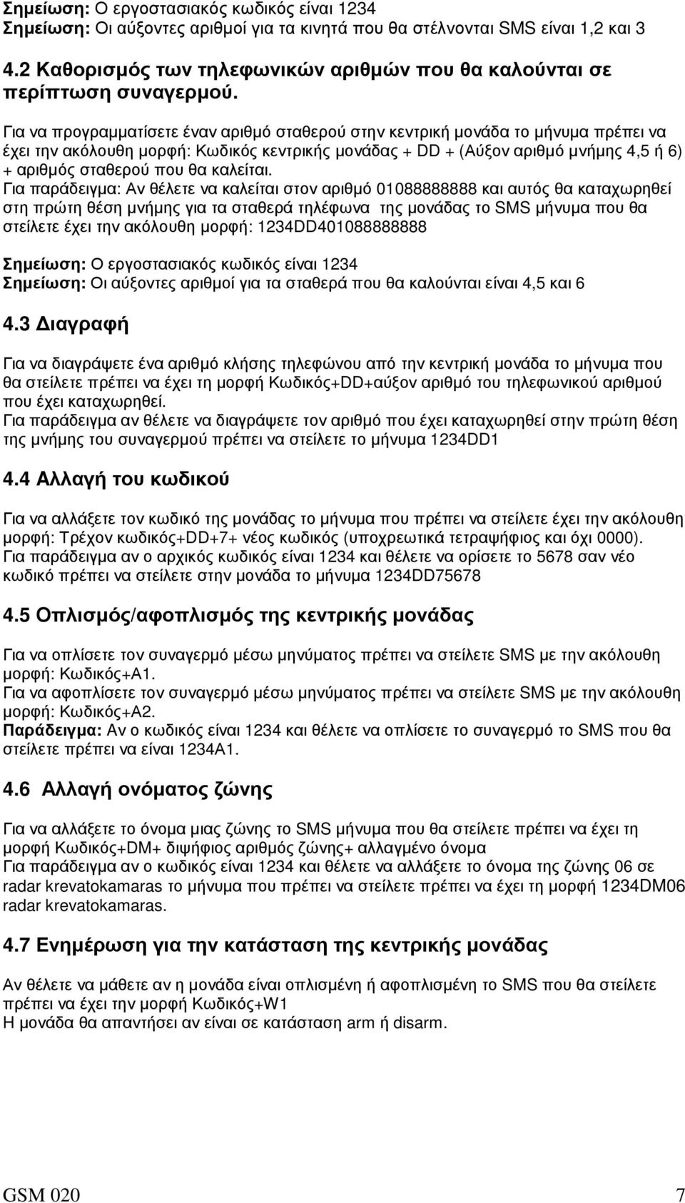 Για να προγραµµατίσετε έναν αριθµό σταθερού στην κεντρική µονάδα το µήνυµα πρέπει να έχει την ακόλουθη µορφή: Κωδικός κεντρικής µονάδας + DD + (Αύξον αριθµό µνήµης 4,5 ή 6) + αριθµός σταθερού που θα