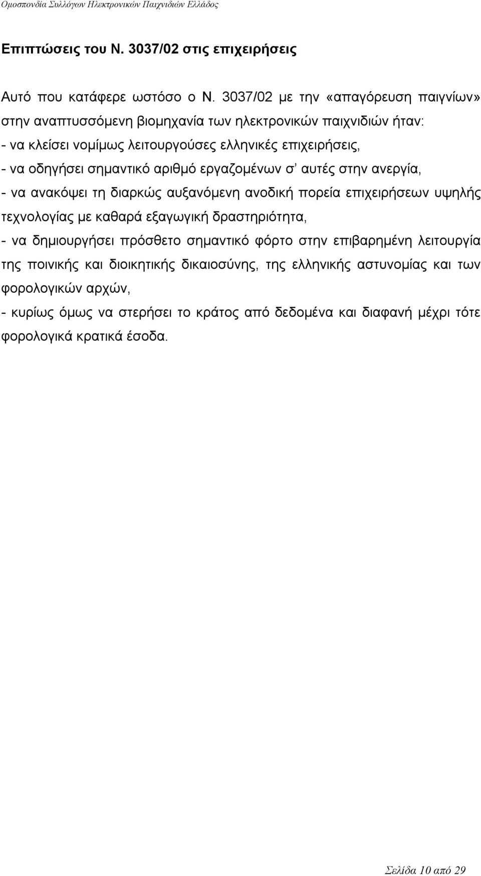 σημαντικό αριθμό εργαζομένων σ αυτές στην ανεργία, - να ανακόψει τη διαρκώς αυξανόμενη ανοδική πορεία επιχειρήσεων υψηλής τεχνολογίας με καθαρά εξαγωγική δραστηριότητα, - να