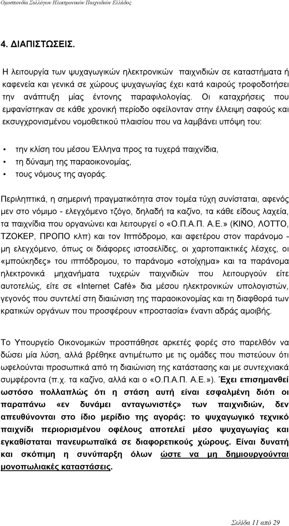 παιχνίδια, τη δύναμη της παραοικονομίας, τους νόμους της αγοράς.