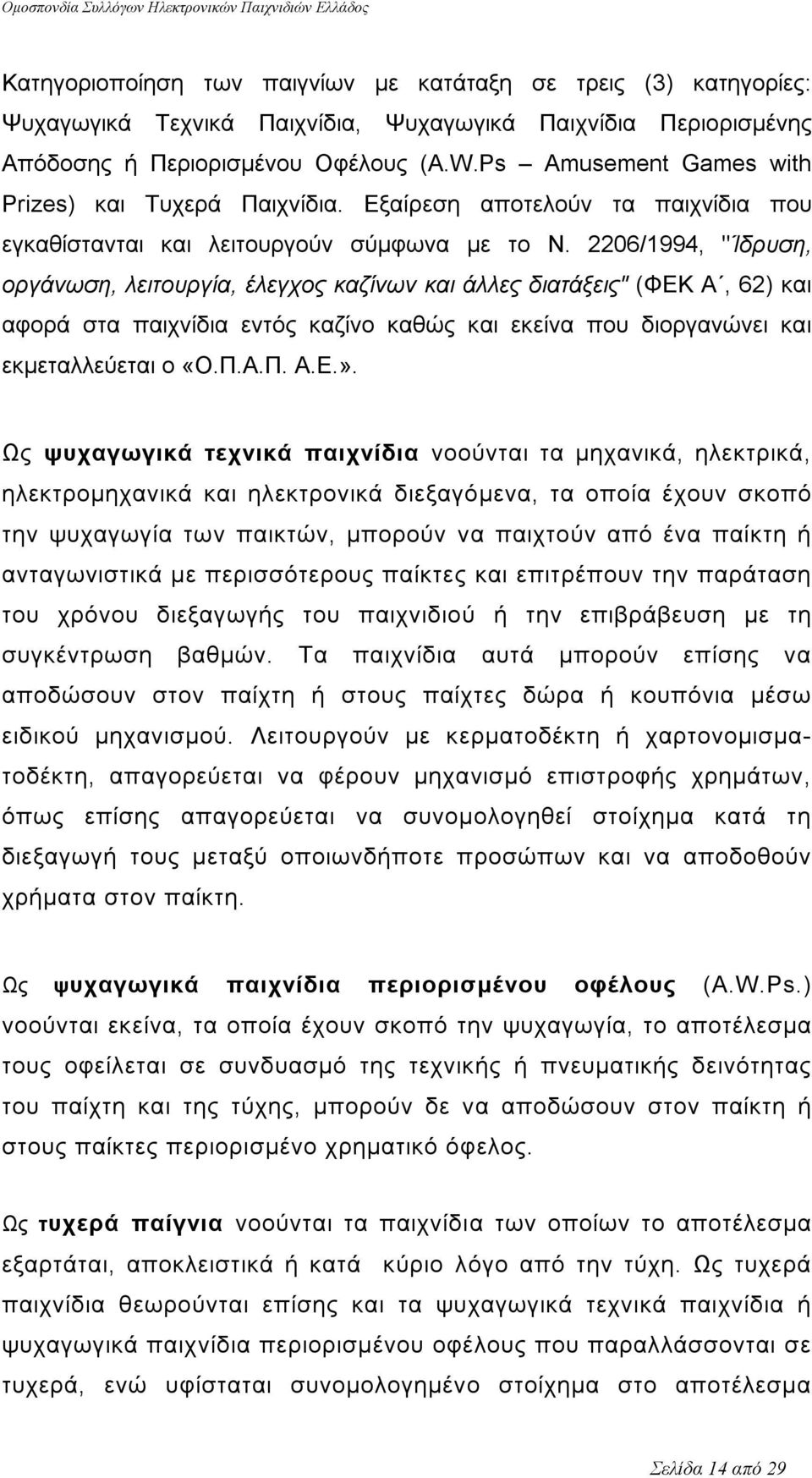 2206/1994, "Ίδρυση, οργάνωση, λειτουργία, έλεγχος καζίνων και άλλες διατάξεις" (ΦΕΚ Α, 62) και αφορά στα παιχνίδια εντός καζίνο καθώς και εκείνα που διοργανώνει και εκμεταλλεύεται ο «Ο.Π.Α.Π. Α.Ε.».