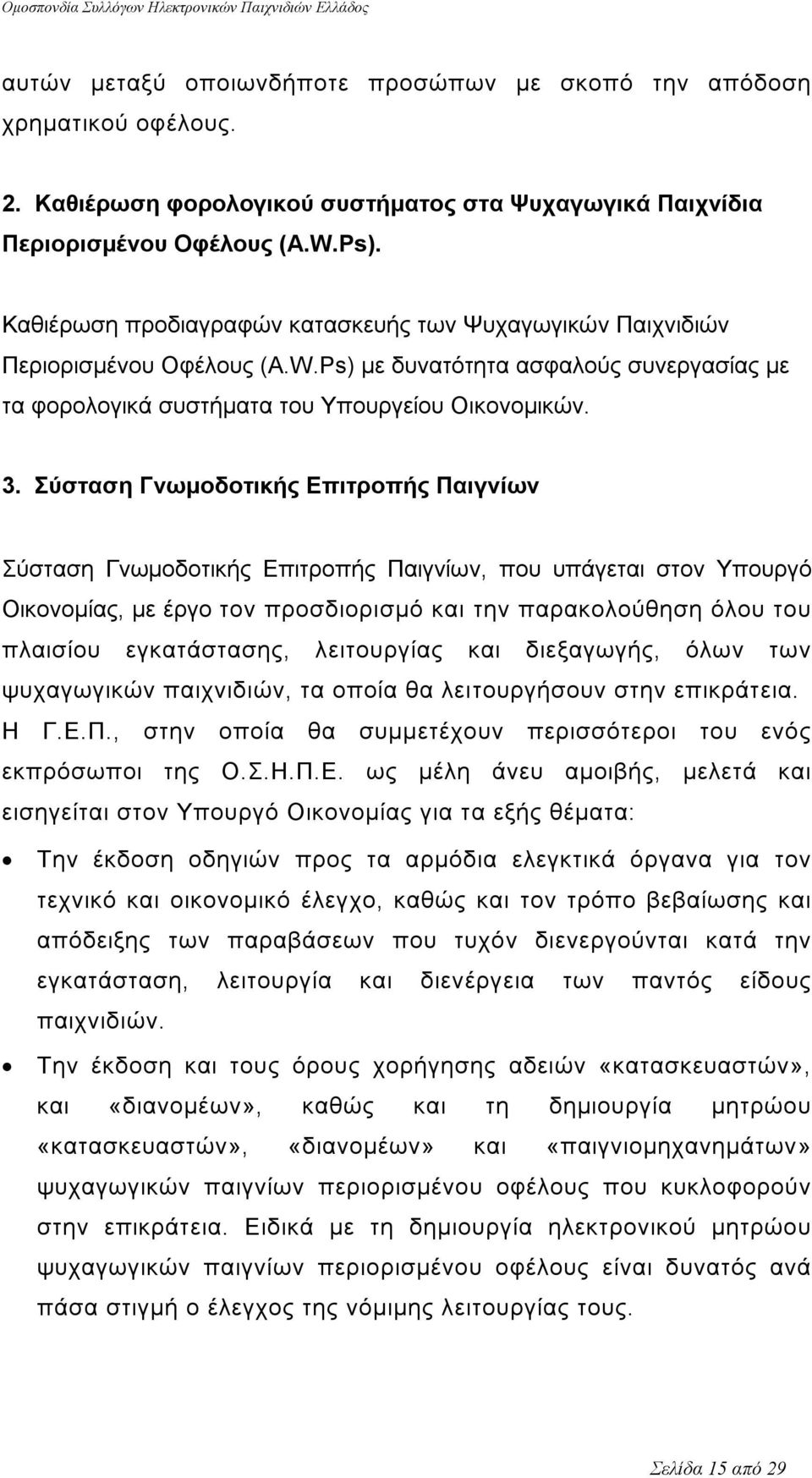 Σύσταση Γνωμοδοτικής Επιτροπής Παιγνίων Σύσταση Γνωμοδοτικής Επιτροπής Παιγνίων, που υπάγεται στον Υπουργό Οικονομίας, με έργο τον προσδιορισμό και την παρακολούθηση όλου του πλαισίου εγκατάστασης,