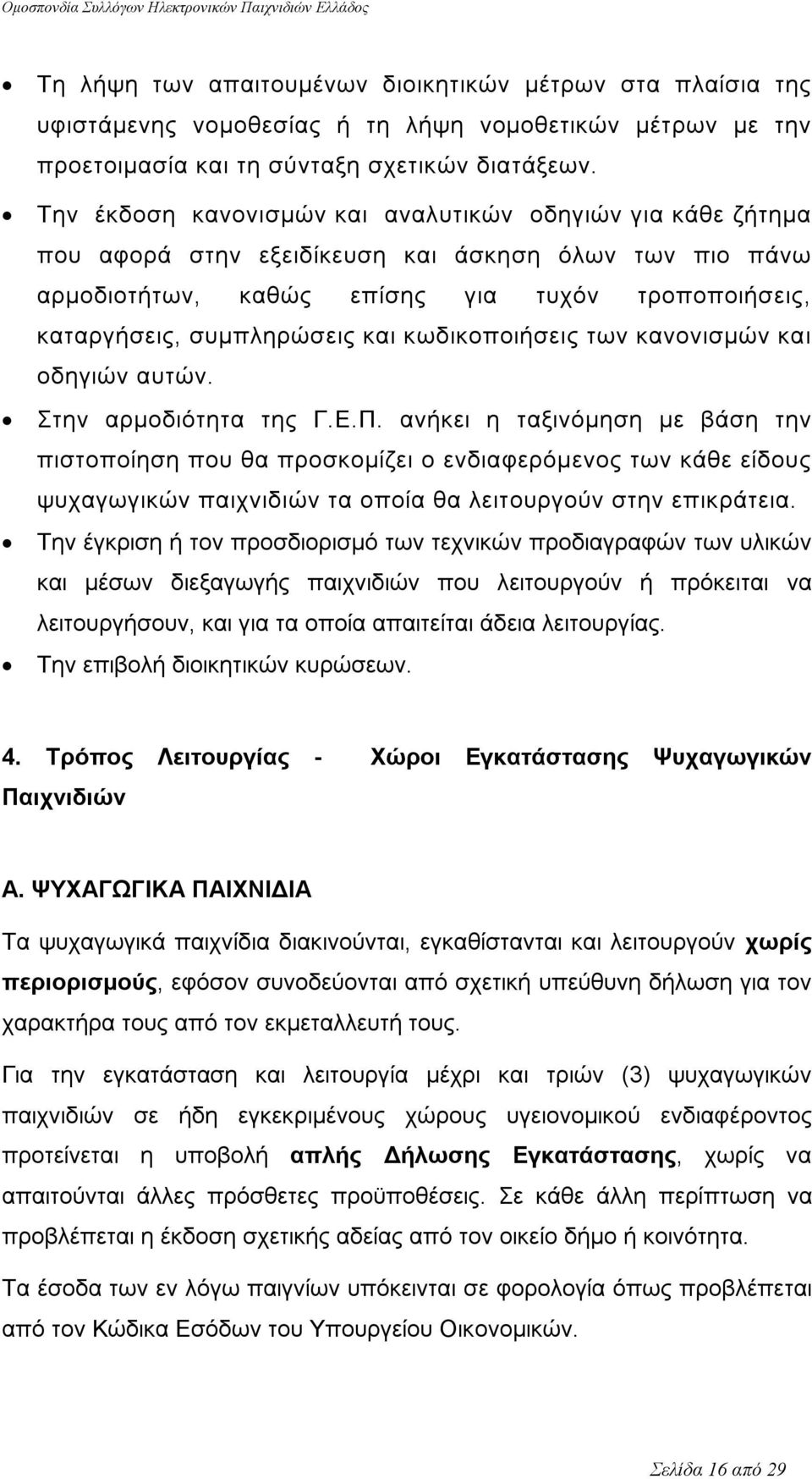 κωδικοποιήσεις των κανονισμών και οδηγιών αυτών. Στην αρμοδιότητα της Γ.Ε.Π.