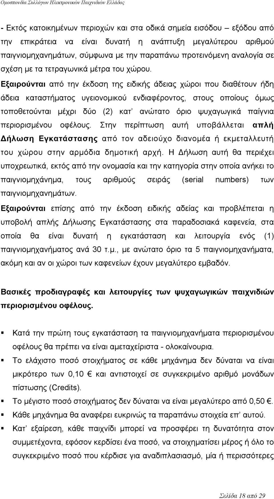 Εξαιρούνται από την έκδοση της ειδικής άδειας χώροι που διαθέτουν ήδη άδεια καταστήματος υγειονομικού ενδιαφέροντος, στους οποίους όμως τοποθετούνται μέχρι δύο (2) κατ ανώτατο όριο ψυχαγωγικά παίγνια