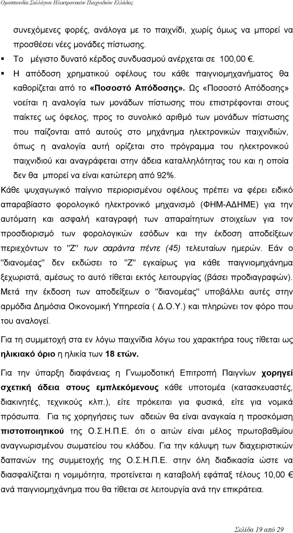 Ως «Ποσοστό Απόδοσης» νοείται η αναλογία των μονάδων πίστωσης που επιστρέφονται στους παίκτες ως όφελος, προς το συνολικό αριθμό των μονάδων πίστωσης που παίζονται από αυτούς στο μηχάνημα