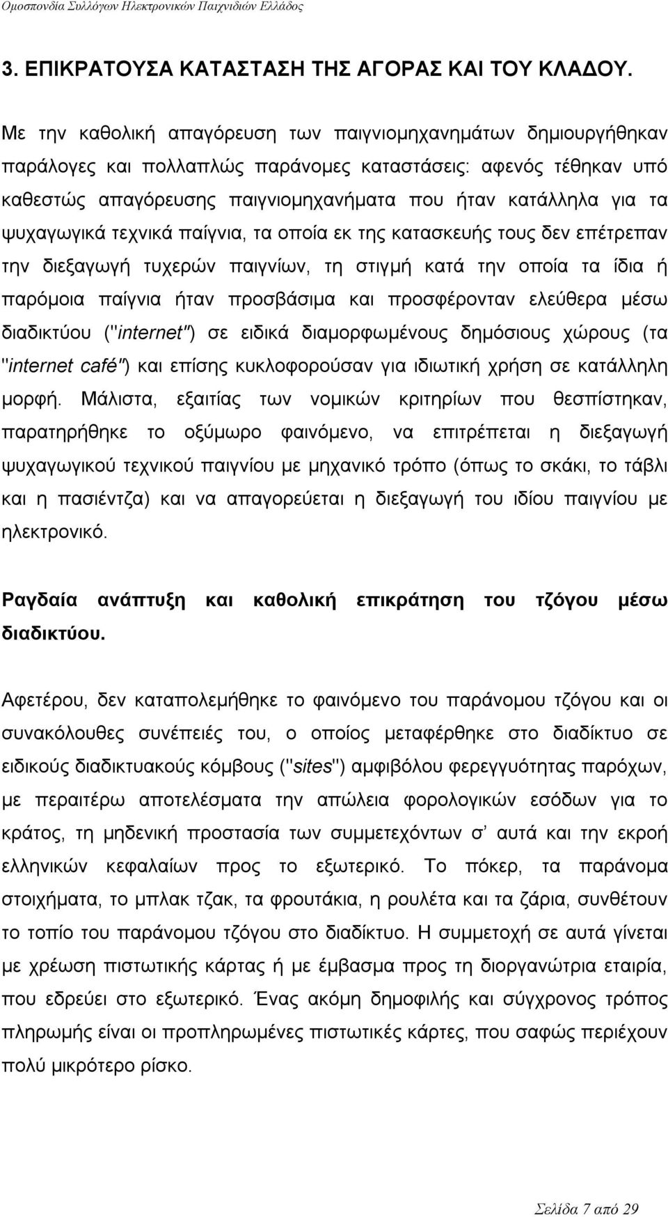 ψυχαγωγικά τεχνικά παίγνια, τα οποία εκ της κατασκευής τους δεν επέτρεπαν την διεξαγωγή τυχερών παιγνίων, τη στιγμή κατά την οποία τα ίδια ή παρόμοια παίγνια ήταν προσβάσιμα και προσφέρονταν ελεύθερα