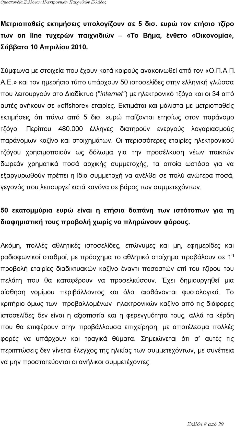 » και τον ημερήσιο τύπο υπάρχουν 50 ιστοσελίδες στην ελληνική γλώσσα που λειτουργούν στο Διαδίκτυο ("internet") με ηλεκτρονικό τζόγο και οι 34 από αυτές ανήκουν σε «offshore» εταιρίες.