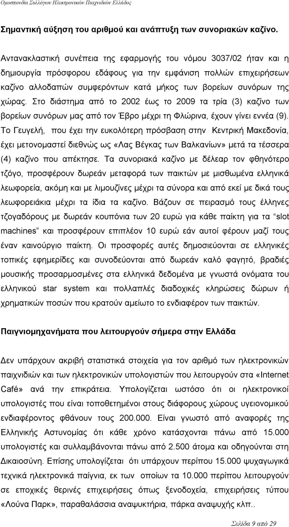 χώρας. Στο διάστημα από το 2002 έως το 2009 τα τρία (3) καζίνο των βορείων συνόρων μας από τον Έβρο μέχρι τη Φλώρινα, έχουν γίνει εννέα (9).