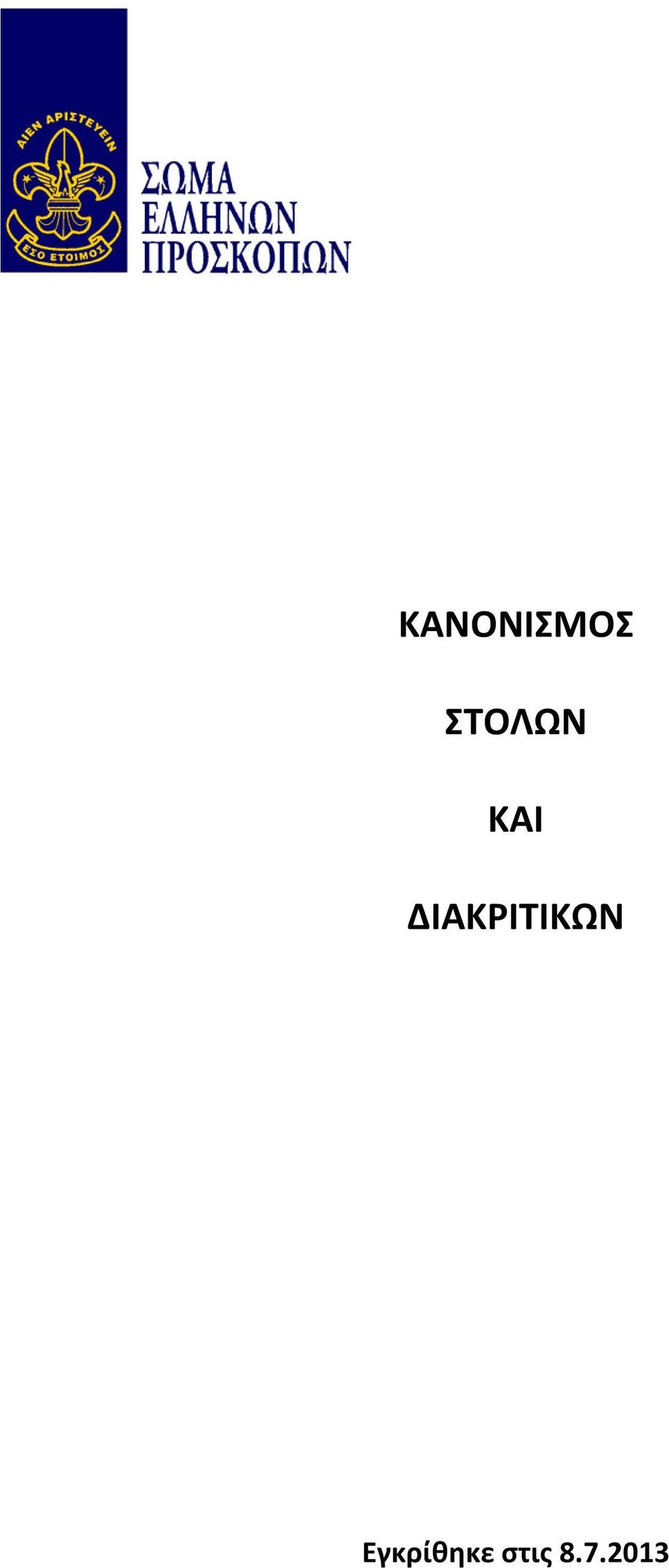 ΔΙΑΚΡΙΤΙΚΩΝ