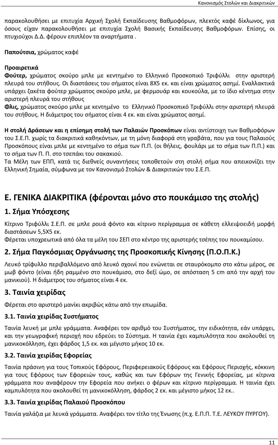 Οι διαστάσεις του σήματος είναι 8Χ5 εκ. και είναι χρώματος ασημί.