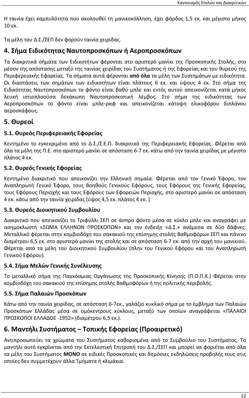 Συστήματος ή της Εφορείας και του θυρεού της Περιφερειακής Εφορείας. Τα σήματα αυτά φέρονται από όλα τα μέλη των Συστημάτων με ειδικότητα. Οι διαστάσεις των σημάτων των ειδικοτήτων είναι πλάτους 6 εκ.