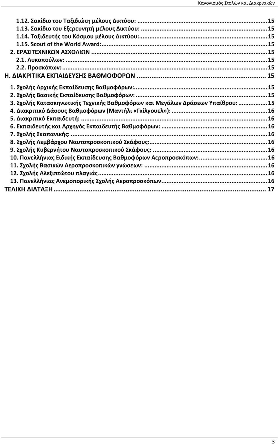 ..15 3. Σχολής Κατασκηνωτικής Τεχνικής Βαθμοφόρων και Μεγάλων Δράσεων Υπαίθρου:...15 4. Διακριτικό Δάσους Βαθμοφόρων (Μαντήλι «Γκίλγουελ»):...16 5. Διακριτικό Εκπαιδευτή:...16 6.
