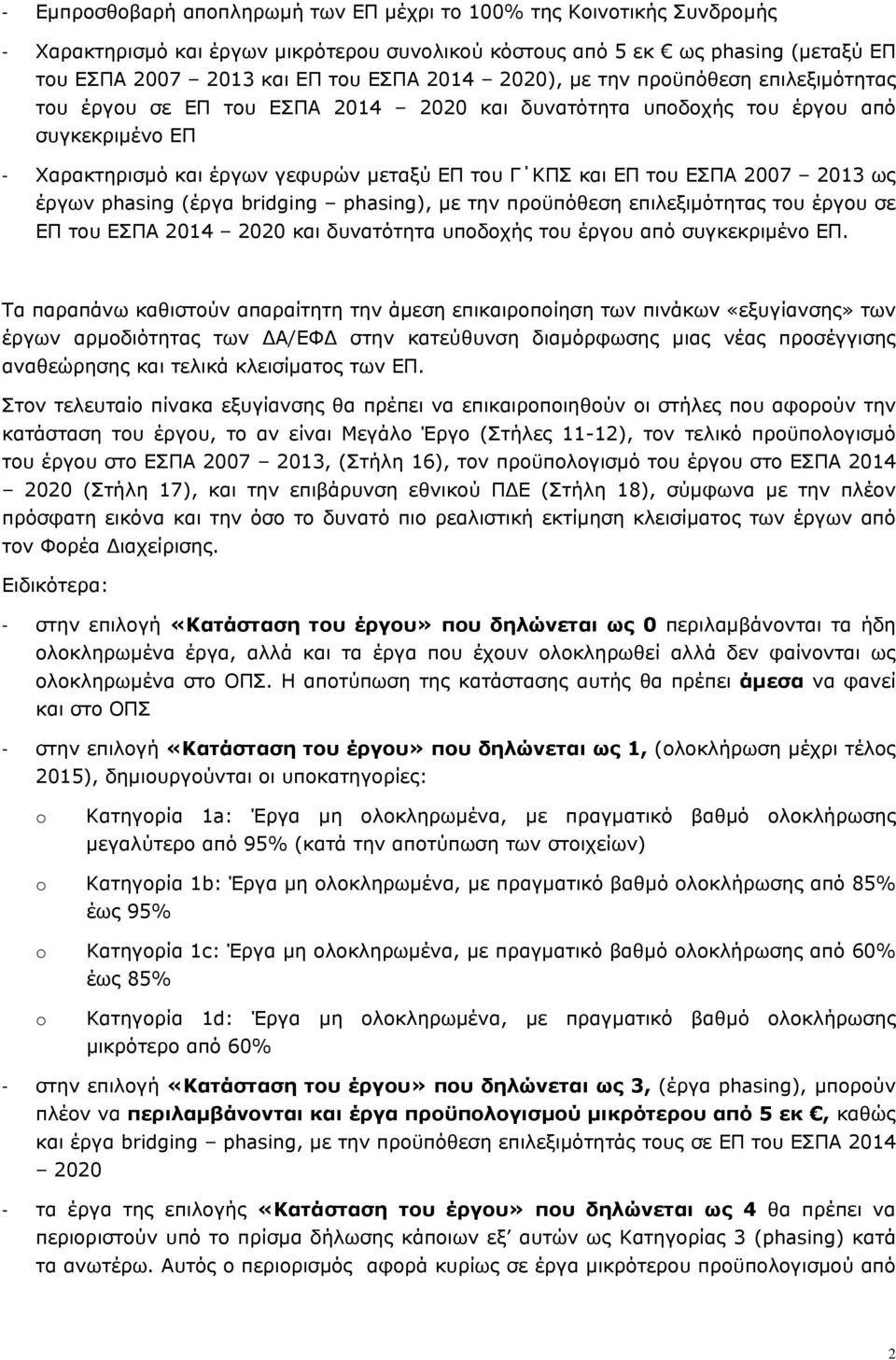 2007 2013 ως έργων phasing (έργα bridging phasing), με την προϋπόθεση επιλεξιμότητας του έργου σε ΕΠ του ΕΣΠΑ 2014 2020 και δυνατότητα υποδοχής του έργου από συγκεκριμένο ΕΠ.