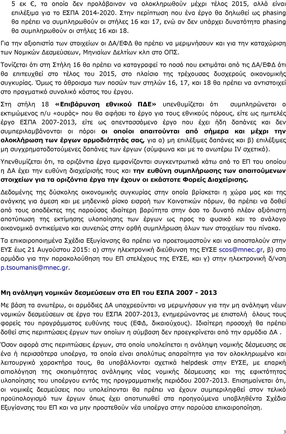 Για την αξιοπιστία των στοιχείων οι ΔΑ/ΕΦΔ θα πρέπει να μεριμνήσουν και για την καταχώριση των Νομικών Δεσμεύσεων, Μηνιαίων Δελτίων κλπ στο ΟΠΣ.