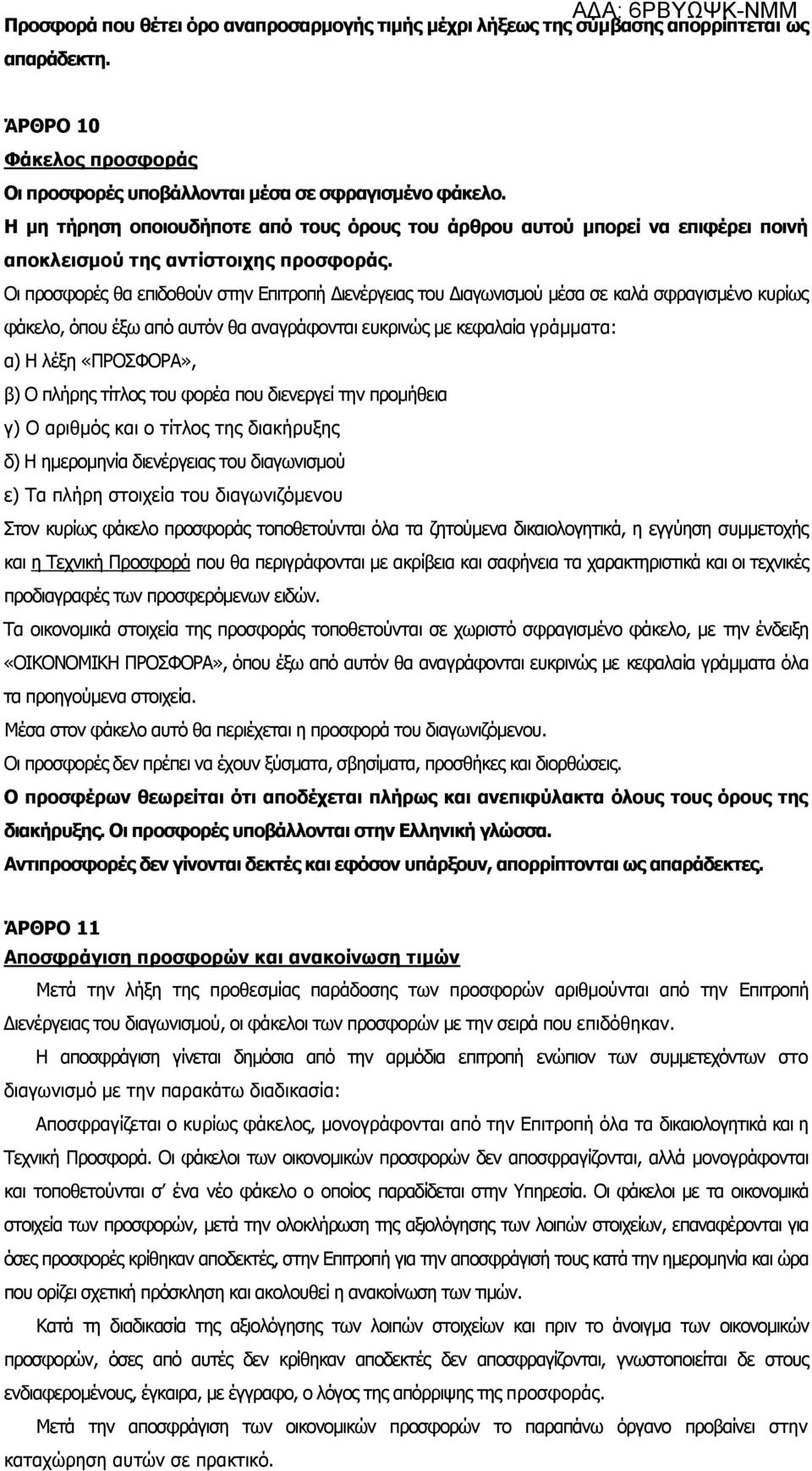 Οι προσφορές θα επιδοθούν στην Επιτροπή Διενέργειας του Διαγωνισμού μέσα σε καλά σφραγισμένο κυρίως φάκελο, όπου έξω από αυτόν θα αναγράφονται ευκρινώς με κεφαλαία γράμματα: α) Η λέξη «ΠΡΟΣΦΟΡΑ», β)