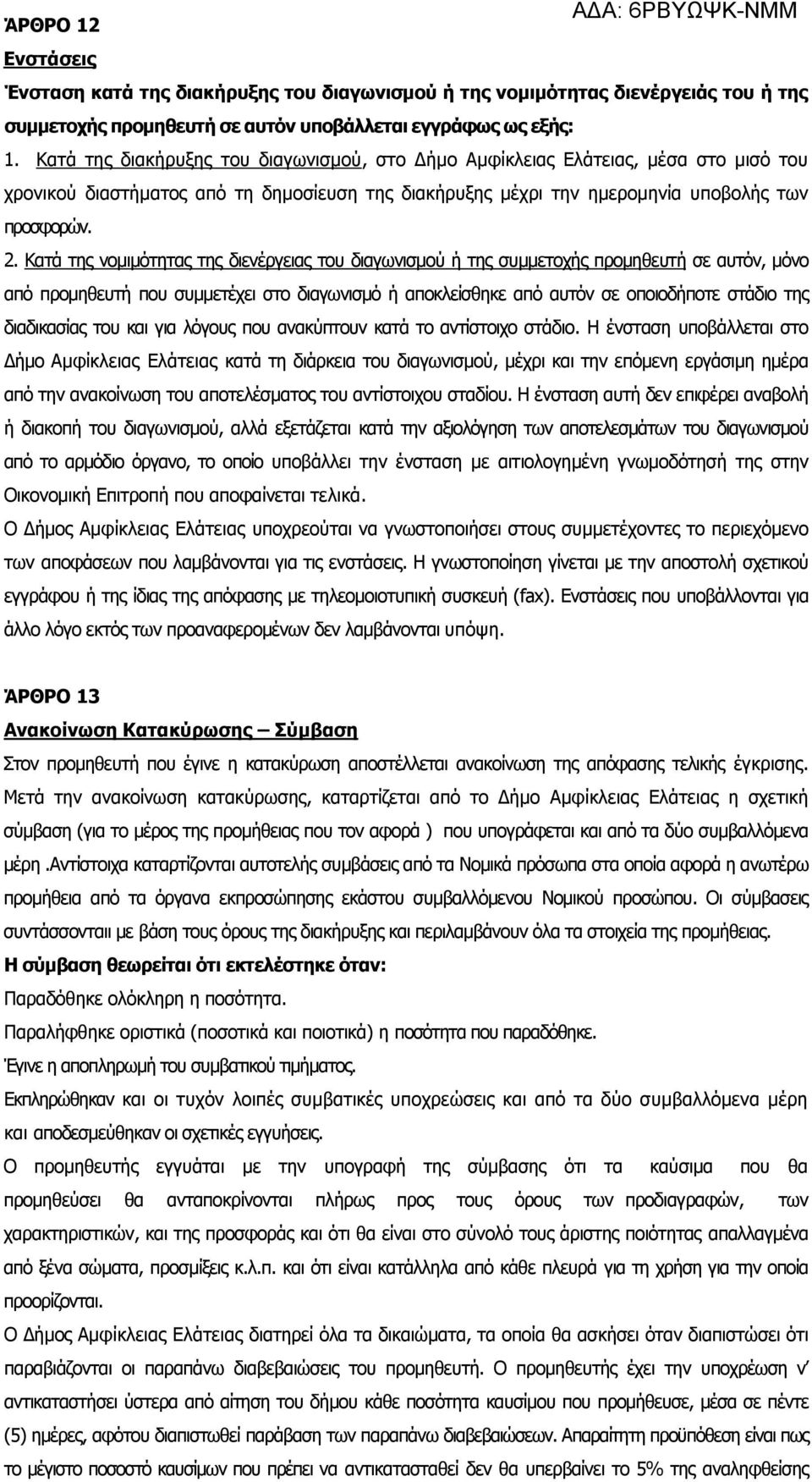 Κατά της νομιμότητας της διενέργειας του διαγωνισμού ή της συμμετοχής προμηθευτή σε αυτόν, μόνο από προμηθευτή που συμμετέχει στο διαγωνισμό ή αποκλείσθηκε από αυτόν σε οποιοδήποτε στάδιο της