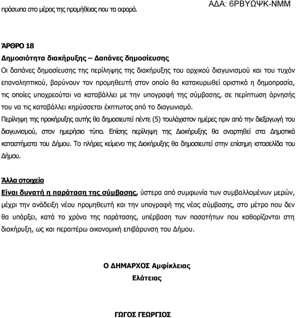 κατακυρωθεί οριστικά η δημοπρασία, τις οποίες υποχρεούται να καταβάλλει με την υπογραφή της σύμβασης, σε περίπτωση άρνησής του να τις καταβάλλει κηρύσσεται έκπτωτος από το διαγωνισμό.