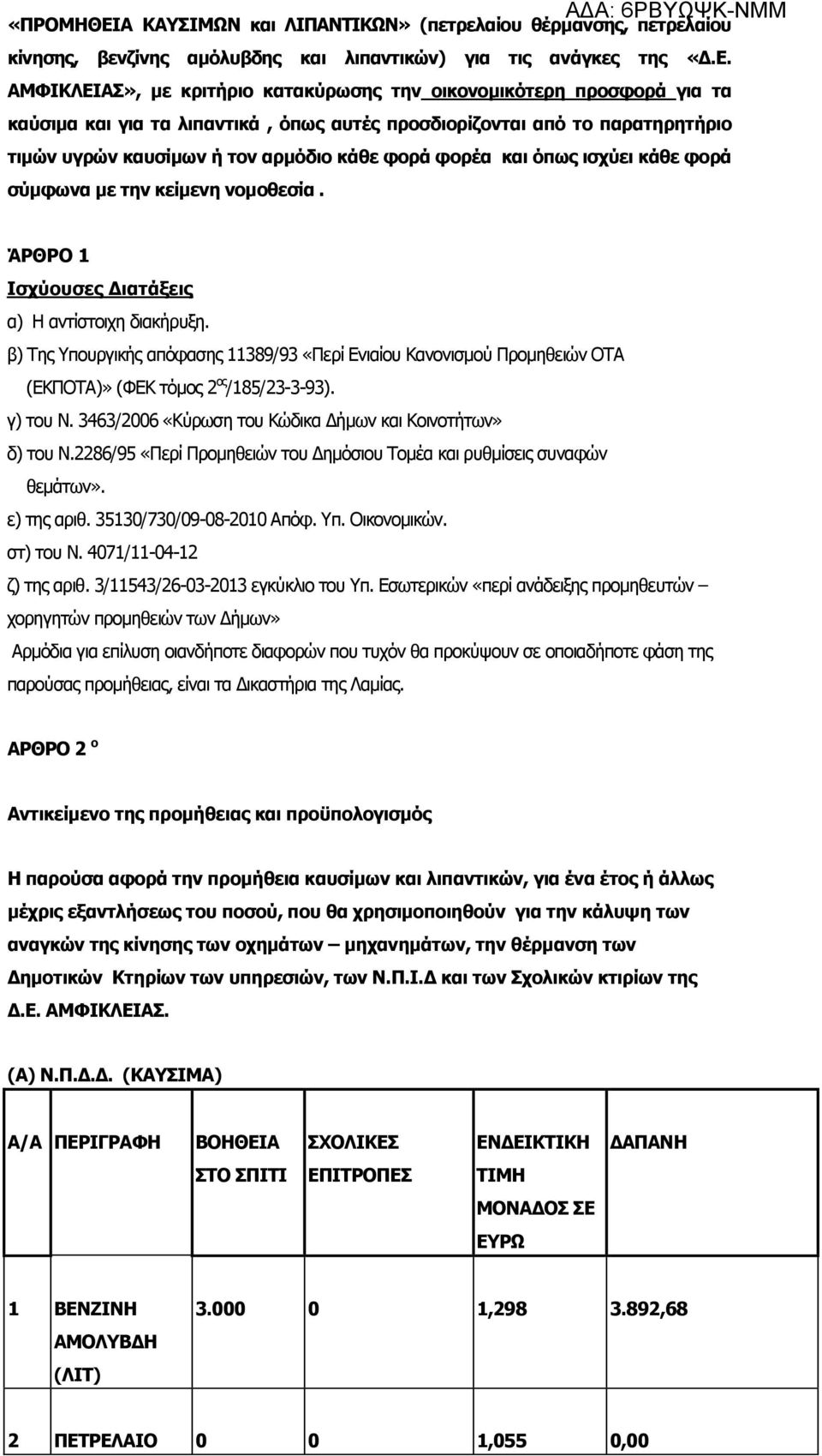 ΑΜΦΙΚΛΕΙΑΣ», με κριτήριο κατακύρωσης την οικονομικότερη προσφορά για τα καύσιμα και για τα λιπαντικά, όπως αυτές προσδιορίζονται από το παρατηρητήριο τιμών υγρών καυσίμων ή τον αρμόδιο κάθε φορά