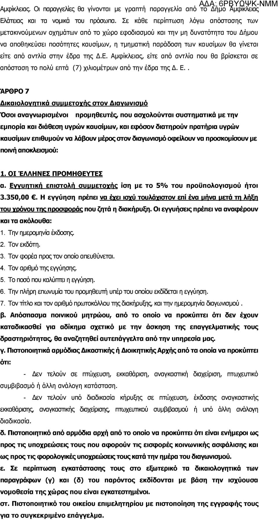 είτε από αντλία στην έδρα της Δ.Ε. Αμφίκλειας, είτε από αντλία που θα βρίσκεται σε απόσταση το πολύ επτά (7) χιλιομέτρων από την έδρα της Δ. Ε.