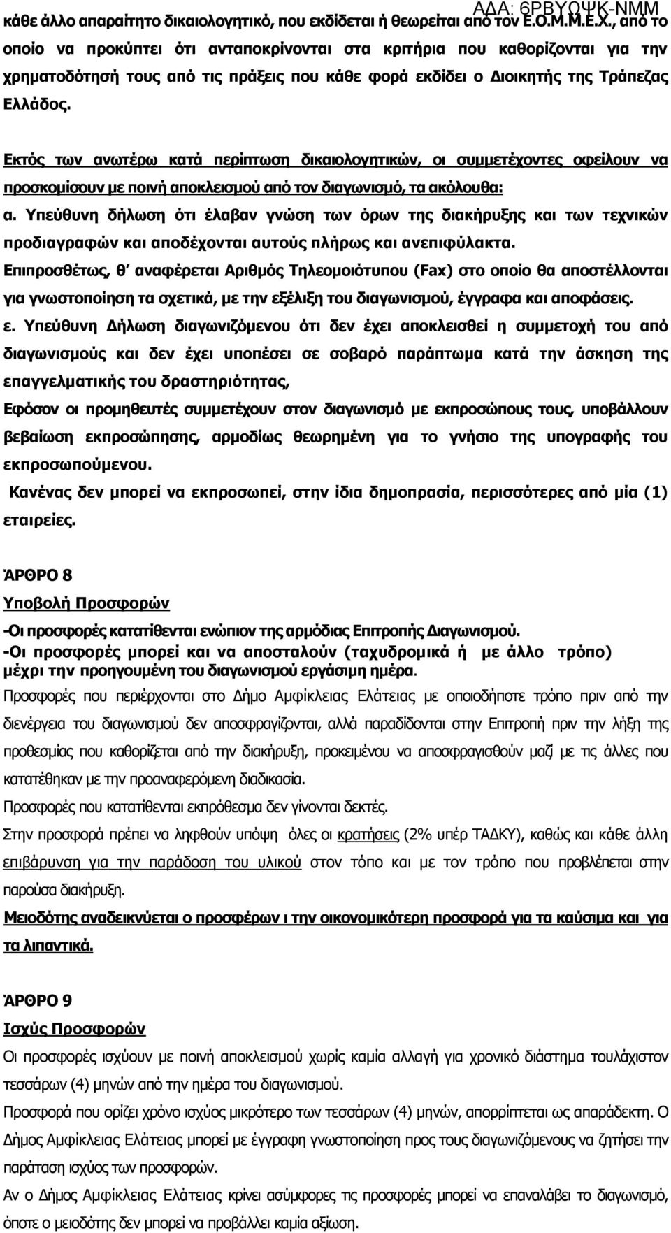 Εκτός των ανωτέρω κατά περίπτωση δικαιολογητικών, οι συμμετέχοντες οφείλουν να προσκομίσουν με ποινή αποκλεισμού από τον διαγωνισμό, τα ακόλουθα: α.