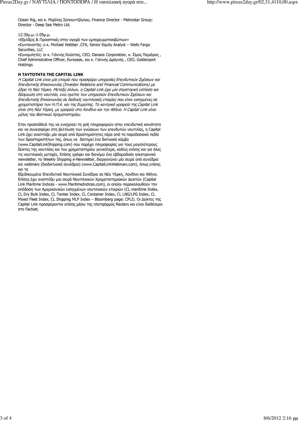 Michael Webber,CFA, Senior Equity Analyst Wells Fargo Securities, LLC Συνοµιλητές: οι κ. Γιάννης Κούστας, CEO, Danaos Corporation, κ. Σίµος Παριάρος, Chief Administrative Officer, Euroseas, και κ.