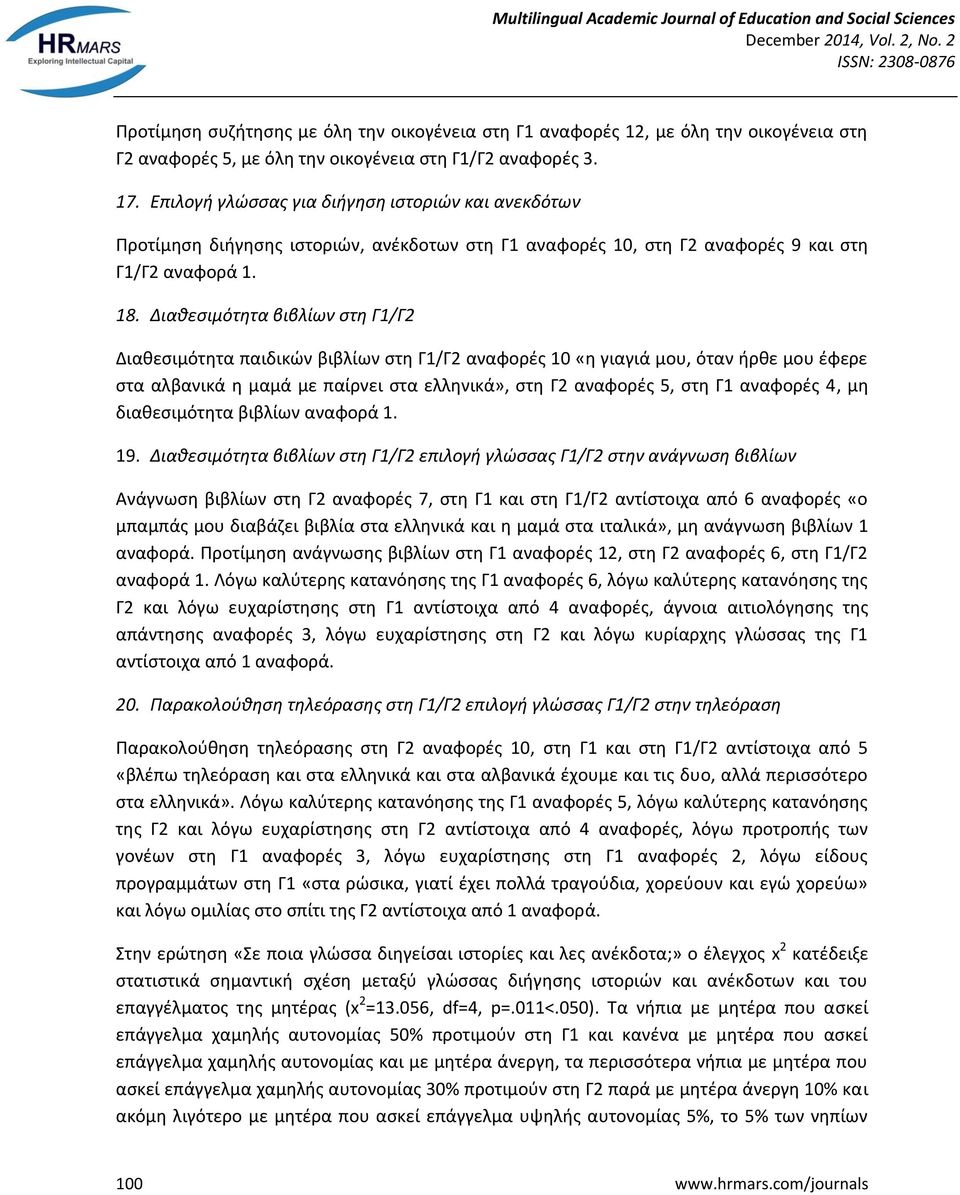 Διαθεσιμότητα βιβλίων στη Γ1/Γ2 Διαθεσιμότητα παιδικών βιβλίων στη Γ1/Γ2 αναφορές 10 «η γιαγιά μου, όταν ήρθε μου έφερε στα αλβανικά η μαμά με παίρνει στα ελληνικά», στη Γ2 αναφορές 5, στη Γ1