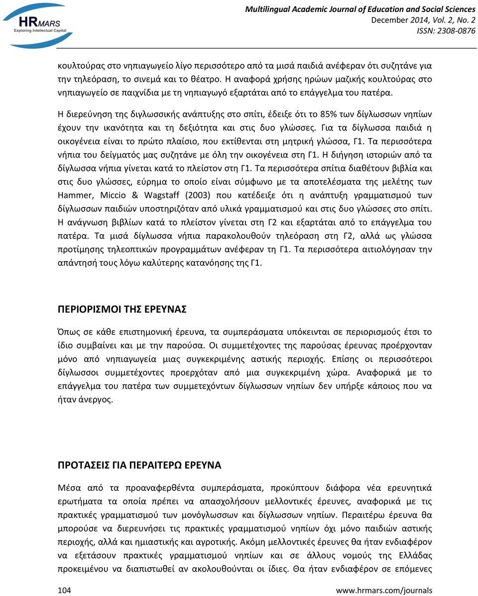 Η διερεύνηση της διγλωσσικής ανάπτυξης στο σπίτι, έδειξε ότι το 85% των δίγλωσσων νηπίων έχουν την ικανότητα και τη δεξιότητα και στις δυο γλώσσες.