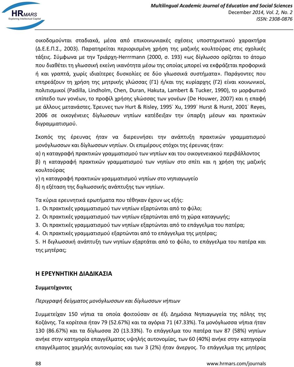 193) «ως δίγλωσσο ορίζεται το άτομο που διαθέτει τη γλωσσική εκείνη ικανότητα μέσω της οποίας μπορεί να εκφράζεται προφορικά ή και γραπτά, χωρίς ιδιαίτερες δυσκολίες σε δύο γλωσσικά συστήματα».