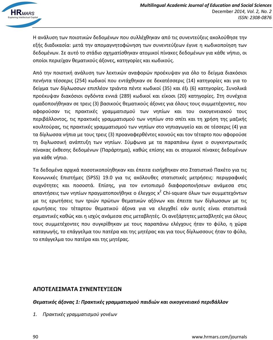 Από την ποιοτική ανάλυση των λεκτικών αναφορών προέκυψαν για όλο το δείγμα διακόσιοι πενήντα τέσσερις (254) κωδικοί που εντάχθηκαν σε δεκατέσσερις (14) κατηγορίες και για το δείγμα των δίγλωσσων
