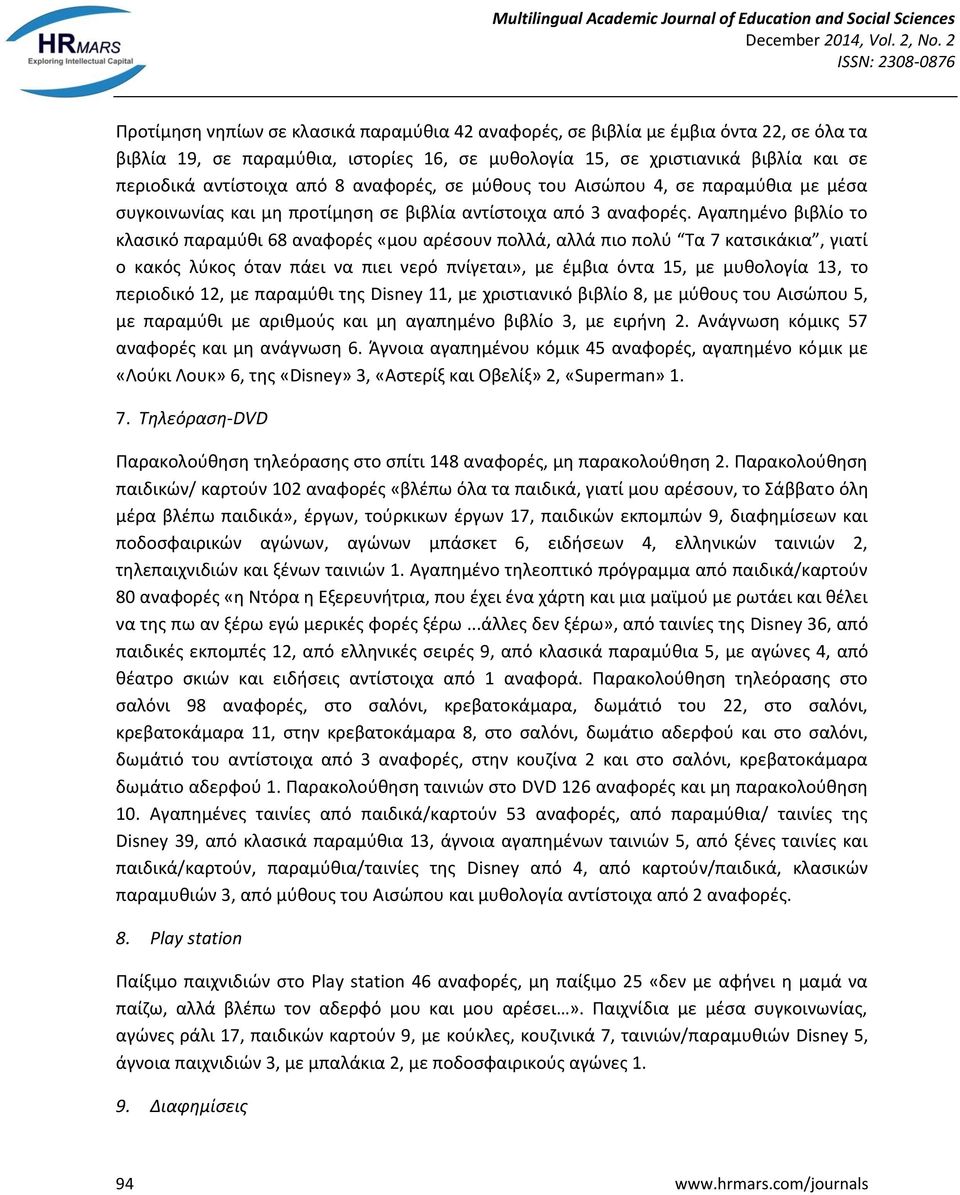 Αγαπημένο βιβλίο το κλασικό παραμύθι 68 αναφορές «μου αρέσουν πολλά, αλλά πιο πολύ Τα 7 κατσικάκια, γιατί ο κακός λύκος όταν πάει να πιει νερό πνίγεται», με έμβια όντα 15, με μυθολογία 13, το