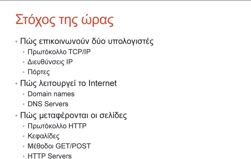 το Internet Domain names DNS Servers Πώς μεταφέρονται