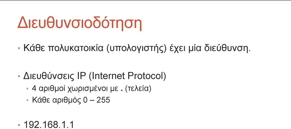 Διευθύνσεις IP (Internet Protocol) 4