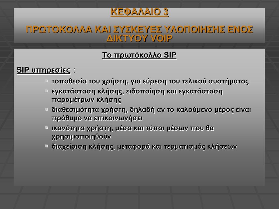 παραμέτρων κλήσης διαθεσιμότητα χρήστη, δηλαδή αν το καλούμενο μέρος είναι πρόθυμο να επικοινωνήσει