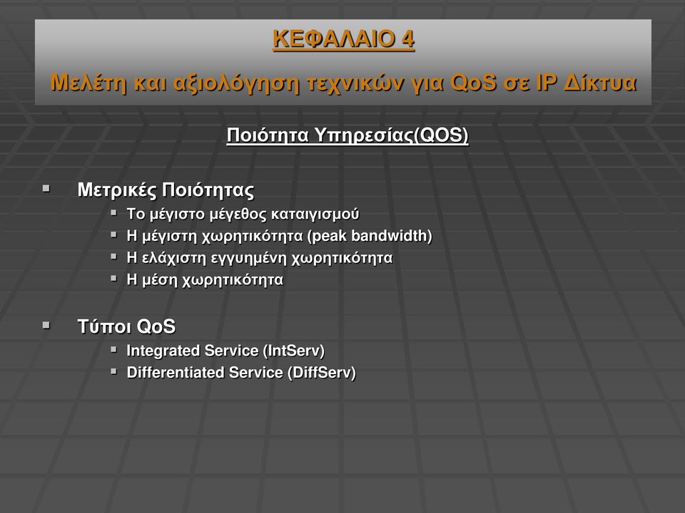 χωρητικότητα (peak bandwidth) Η ελάχιστη εγγυημένη χωρητικότητα Η μέση