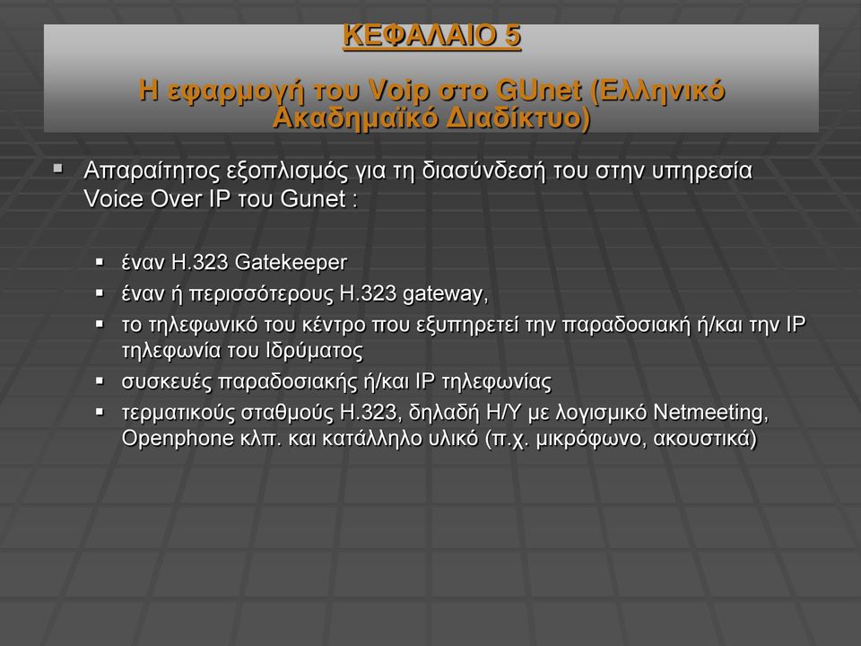 323 gateway, το τηλεφωνικό του κέντρο που εξυπηρετεί την παραδοσιακή ή/και την IP τηλεφωνία του Ιδρύματος συσκευές