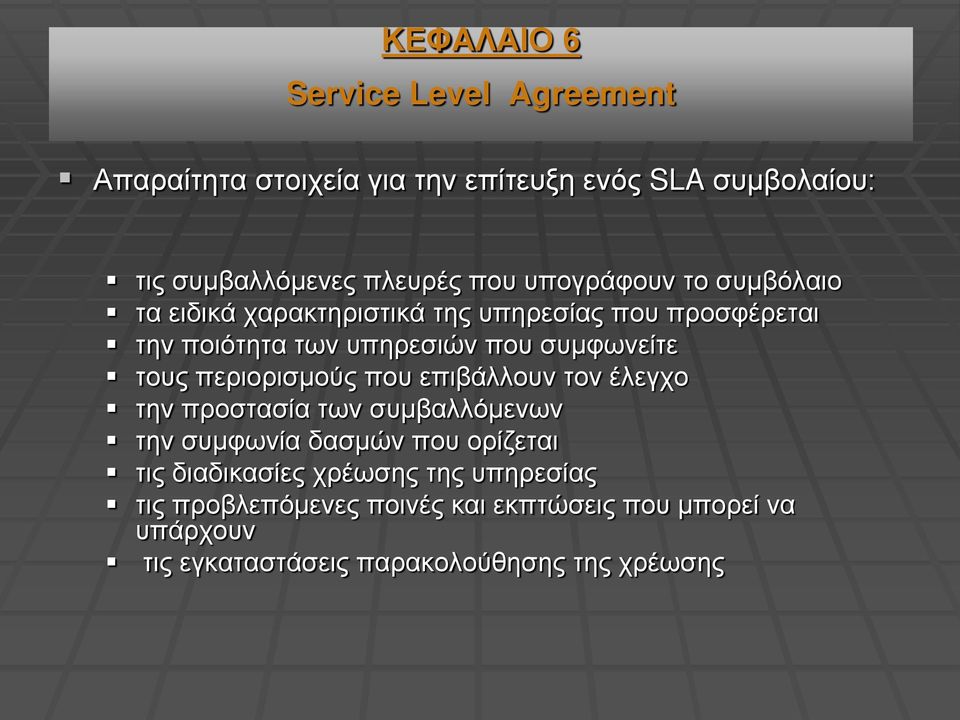 τους περιορισμούς που επιβάλλουν τον έλεγχο την προστασία των συμβαλλόμενων την συμφωνία δασμών που ορίζεται τις διαδικασίες