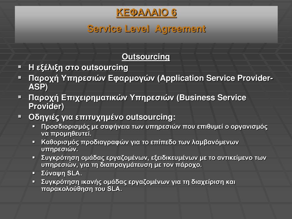 οργανισμός να προμηθευτεί. Καθορισμός προδιαγραφών για το επίπεδο των λαμβανόμενων υπηρεσιών.