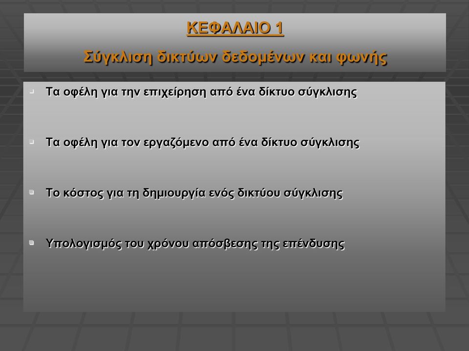 εργαζόμενο από ένα δίκτυο σύγκλισης Το κόστος για τη