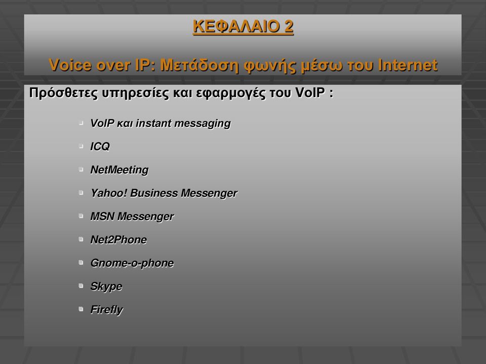 VoIP και instant messaging ICQ NetMeeting Yahoo!