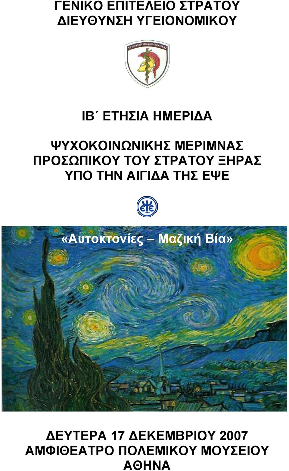 ΞΖΡΑ ΤΠΟ ΣΖΝ ΑΗΓΗΓΑ ΣΖ ΔΦΔ «Απηνθηνλίεο Μαδηθή Βία»