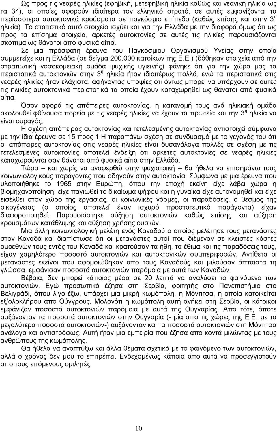Σν ζηαηηζηηθφ απηφ ζηνηρείν ηζρχεη θαη γηα ηελ Διιάδα κε ηελ δηαθνξά φκσο φηη σο πξνο ηα επίζεκα ζηνηρεία, αξθεηέο απηνθηνλίεο ζε απηέο ηηο ειηθίεο παξνπζηάδνληαη ζθφπηκα σο ζάλαηνη απφ θπζηθά αίηηα.
