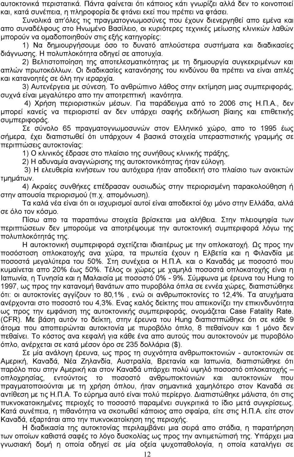 θαηεγνξίεο: 1) Να δεκηνπξγήζνπκε φζν ην δπλαηφ απινχζηεξα ζπζηήκαηα θαη δηαδηθαζίεο δηάγλσζεο. Ζ πνιππινθφηεηα νδεγεί ζε απνηπρία.