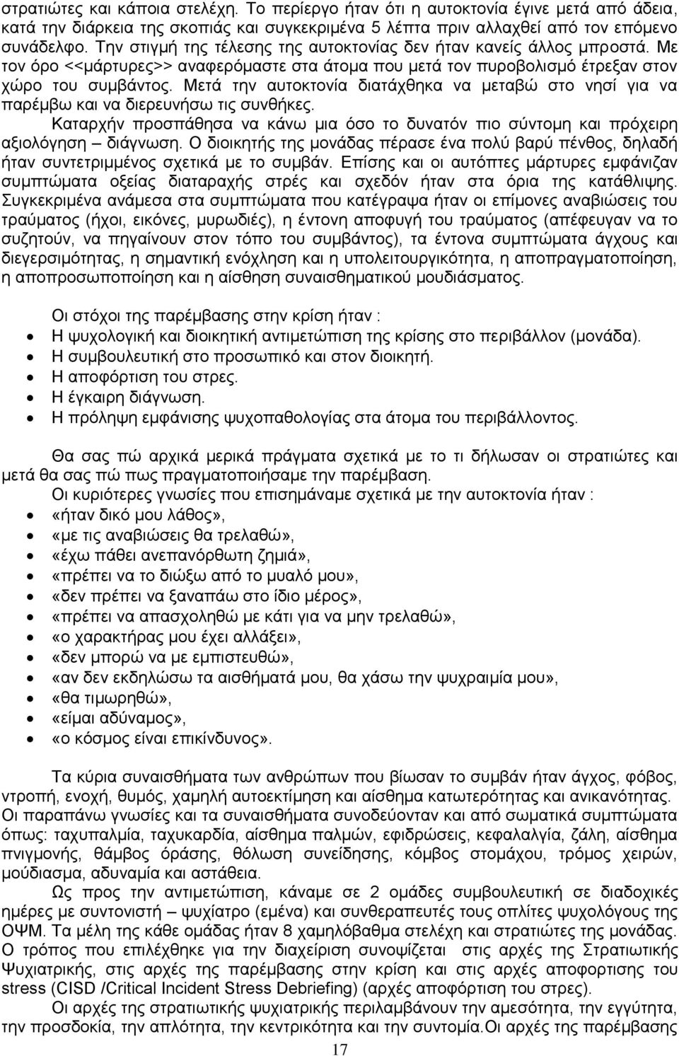 Μεηά ηελ απηνθηνλία δηαηάρζεθα λα κεηαβψ ζην λεζί γηα λα παξέκβσ θαη λα δηεξεπλήζσ ηηο ζπλζήθεο. Καηαξρήλ πξνζπάζεζα λα θάλσ κηα φζν ην δπλαηφλ πην ζχληνκε θαη πξφρεηξε αμηνιφγεζε δηάγλσζε.