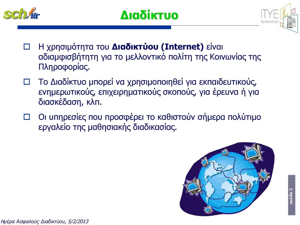 Το Διαδίκτυο μπορεί να χρησιμοποιηθεί για εκπαιδευτικούς, ενημερωτικούς, επιχειρηματικούς