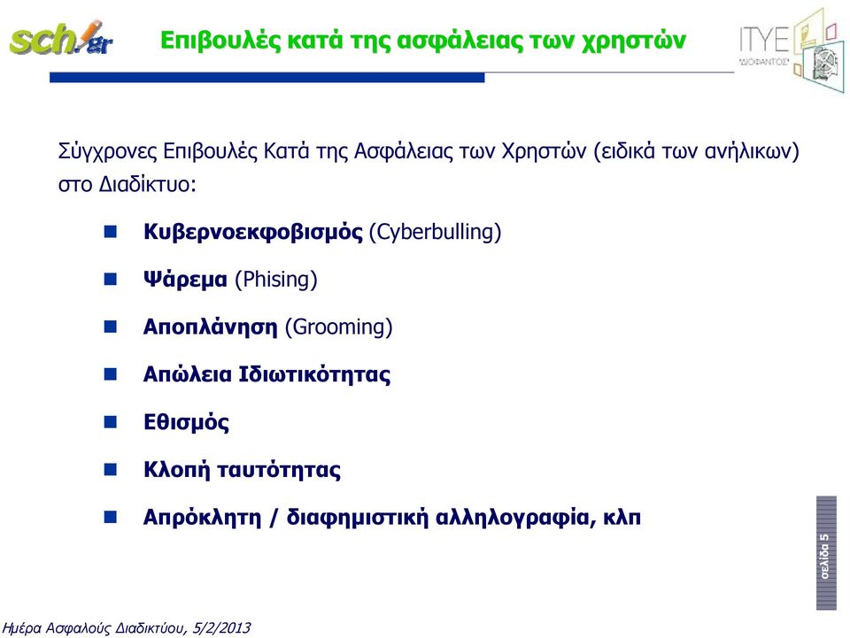 Κυβερνοεκφοβισμός (Cyberbulling) Ψάρεμα (Phising) Αποπλάνηση (Grooming)